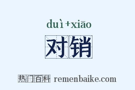对销是什么意思的图片